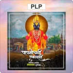 papmochani ekdadashi,plp file,ekadashi,vithal,upavas