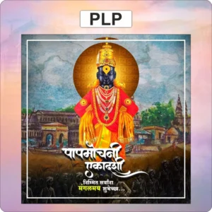 papmochani ekdadashi,plp file,ekadashi,vithal,upavas